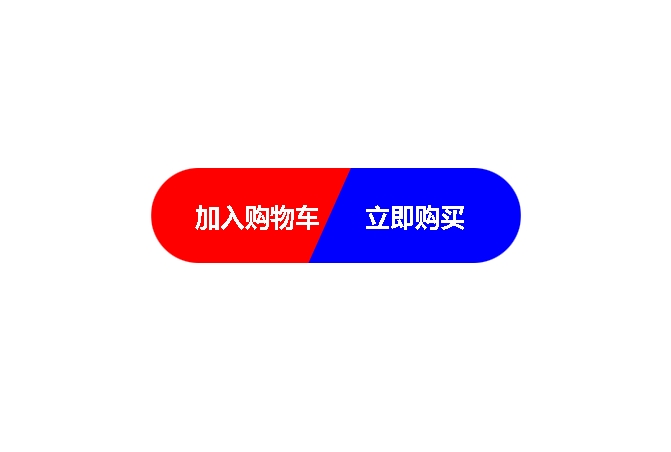 设计按钮边框圆角 中间斜杠（斜线）代码